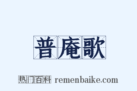 普庵歌是什么意思的图片